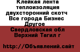 Клейкая лента, теплоизоляция, двухсторонний скотч - Все города Бизнес » Другое   . Свердловская обл.,Верхний Тагил г.